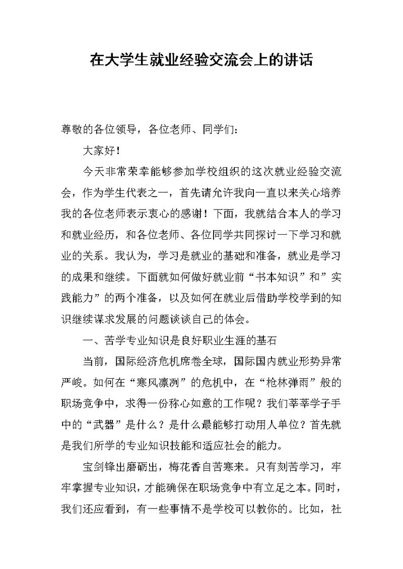 在大学生就业经验交流会上的讲话