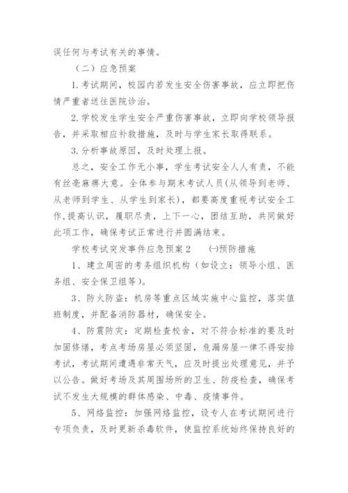 学校考试突发事件应急预案.docx