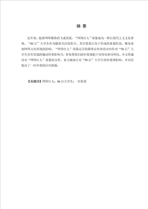 关于网红对大学生价值观影响的论文