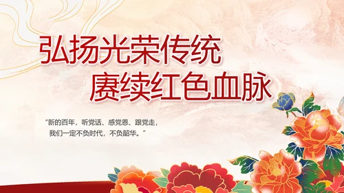 建党100周年大会七一讲话ppt党课