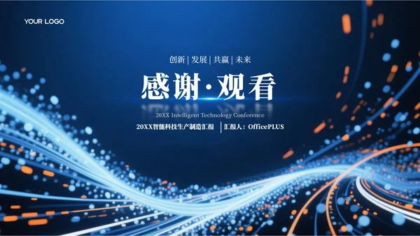 蓝色科技风智能生产智造汇报模板