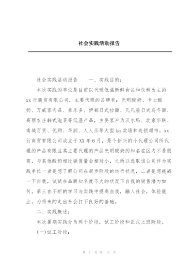 社会实践活动报告.docx