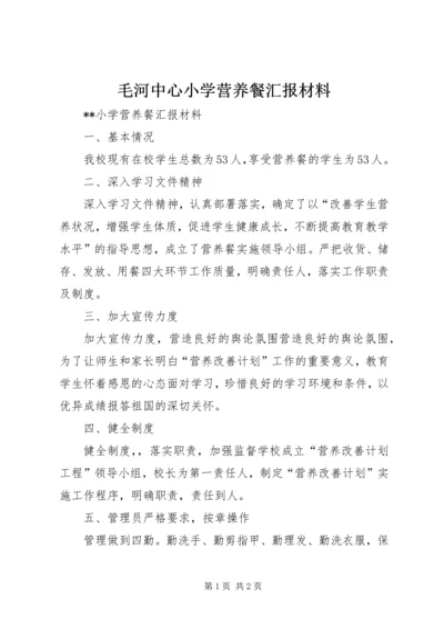 毛河中心小学营养餐汇报材料 (4).docx