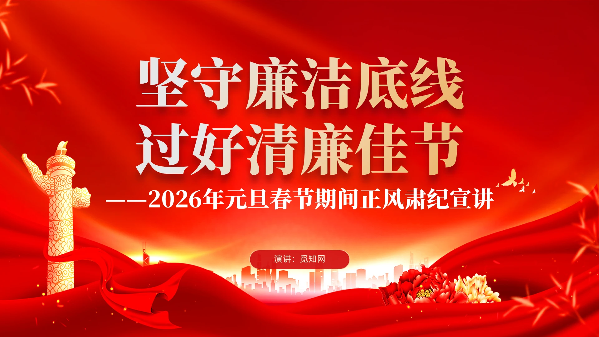 红色党建2026年元旦春节期间正风肃纪宣讲廉洁党课PPT春节节前廉政