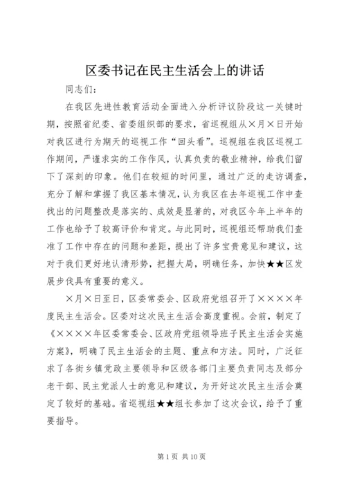 区委书记在民主生活会上的讲话 (5).docx