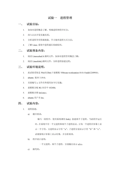 操作系统实验进程管理报告汇报.docx