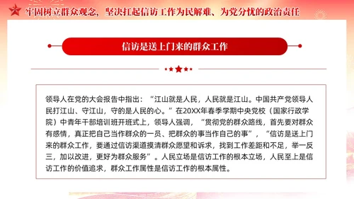 红色党建红色党建贯彻群众路线做好信访工作党课PPT
