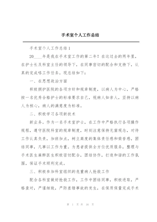手术室个人工作总结.docx