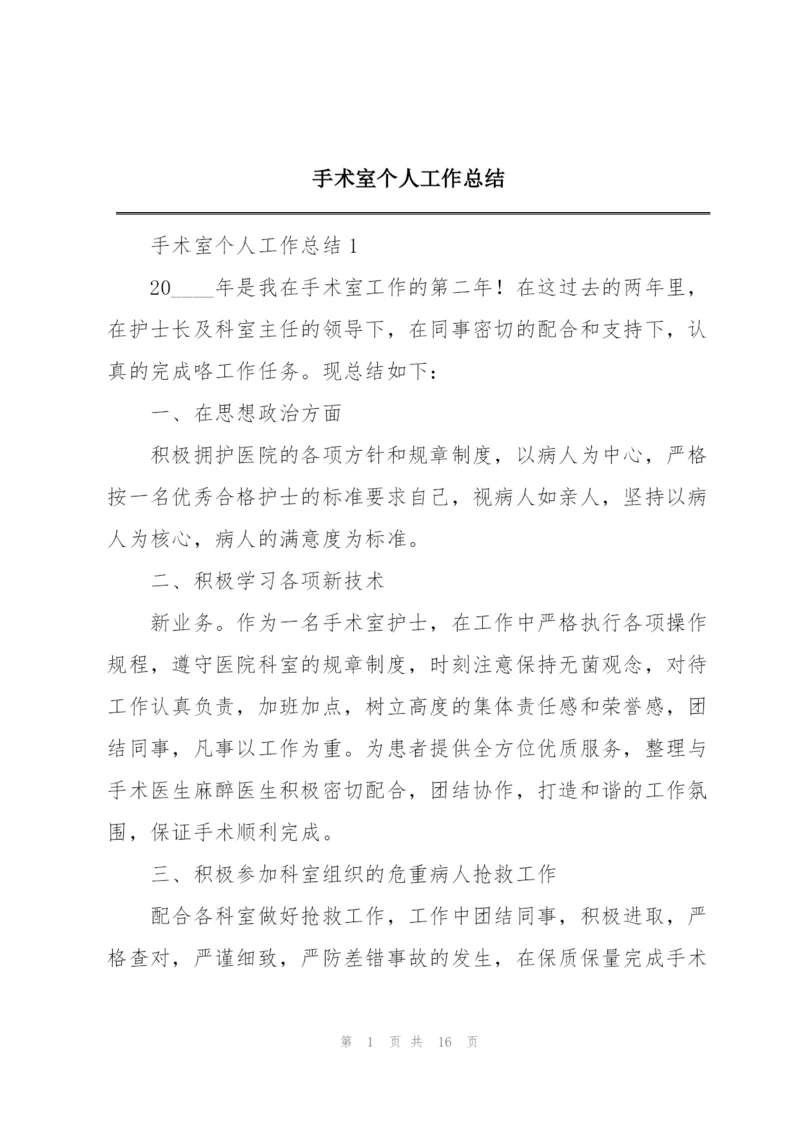 手术室个人工作总结.docx