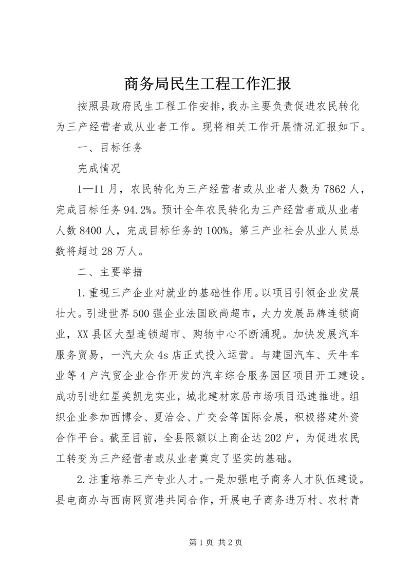 商务局民生工程工作汇报.docx