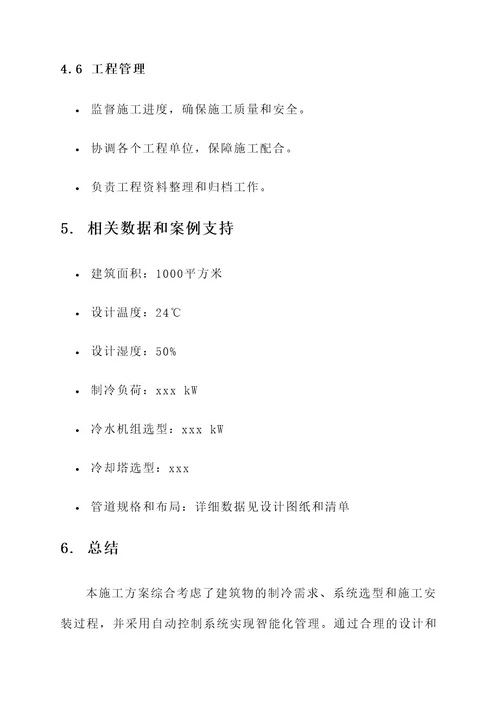 水冷冷水空调系统施工方案