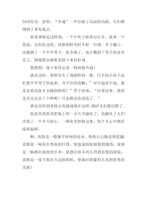 人间真情作文500字.docx