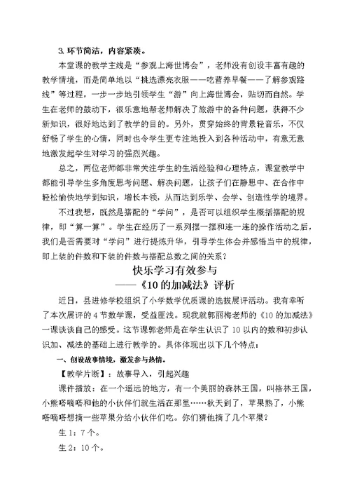 【9A文】小学数学优质课名师评课集锦