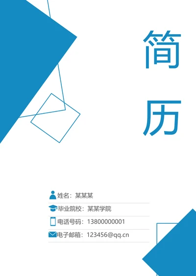 简历套装含封面