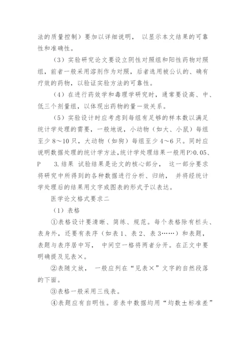 医学论文格式要求.docx