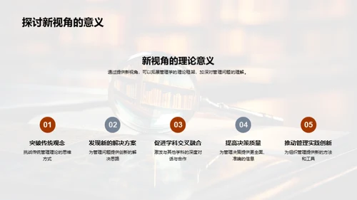 管理学研究新纬度