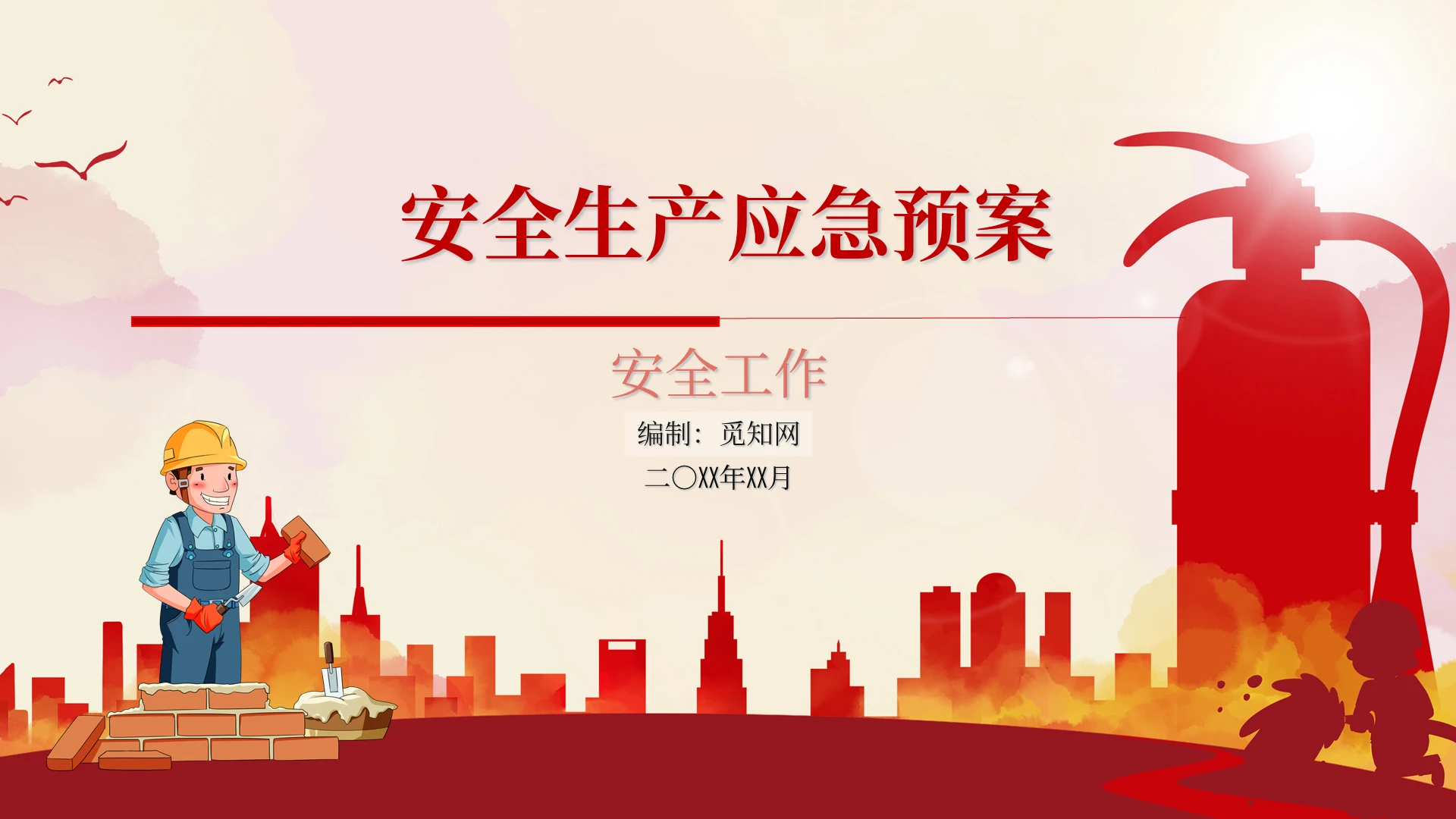 红色简约风安全生产应急预案安全工作PPT模板