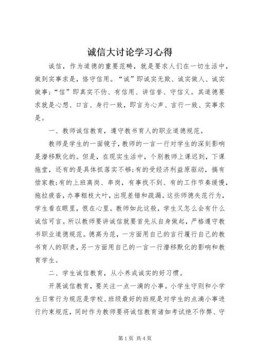 诚信大讨论学习心得.docx