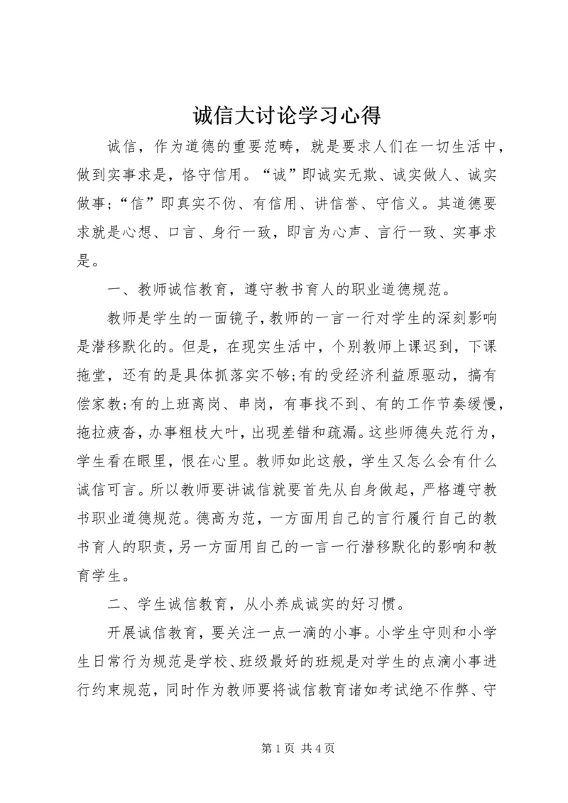 诚信大讨论学习心得.docx