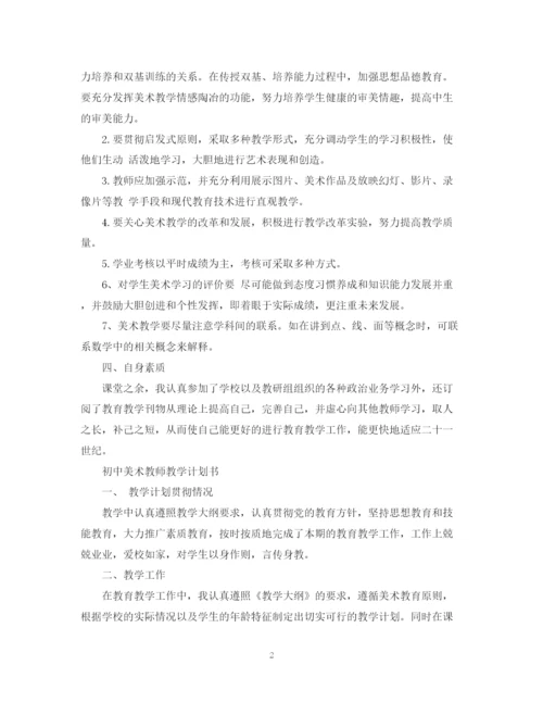 精编之小学美术教师个人教学计划书.docx