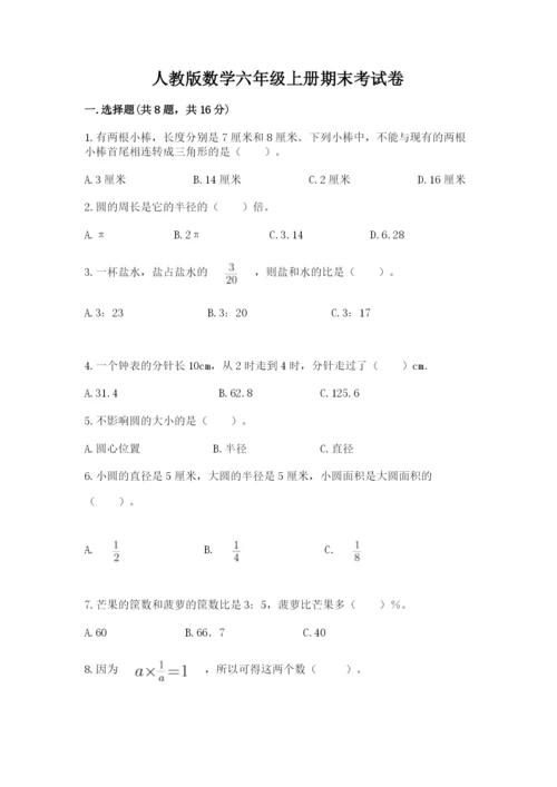 人教版数学六年级上册期末考试卷附精品答案.docx