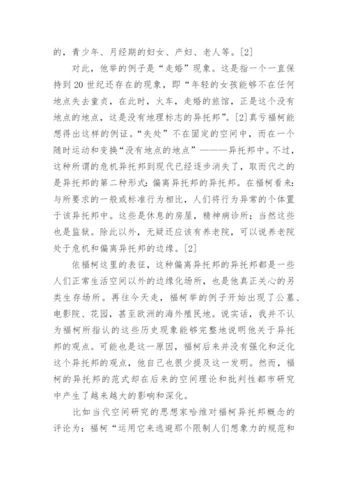 福柯思想中的异托邦解读论文.docx