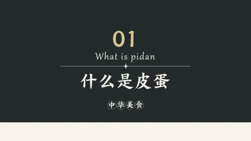 黑白简约中国美食皮蛋介绍PPT模板