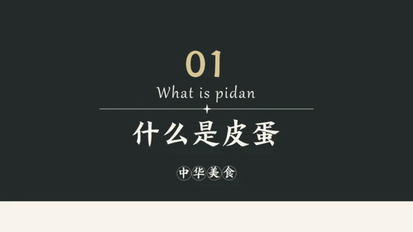 黑白简约中国美食皮蛋介绍PPT模板