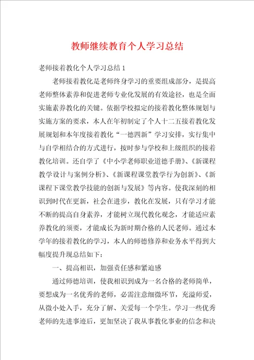 教师继续教育个人学习总结2