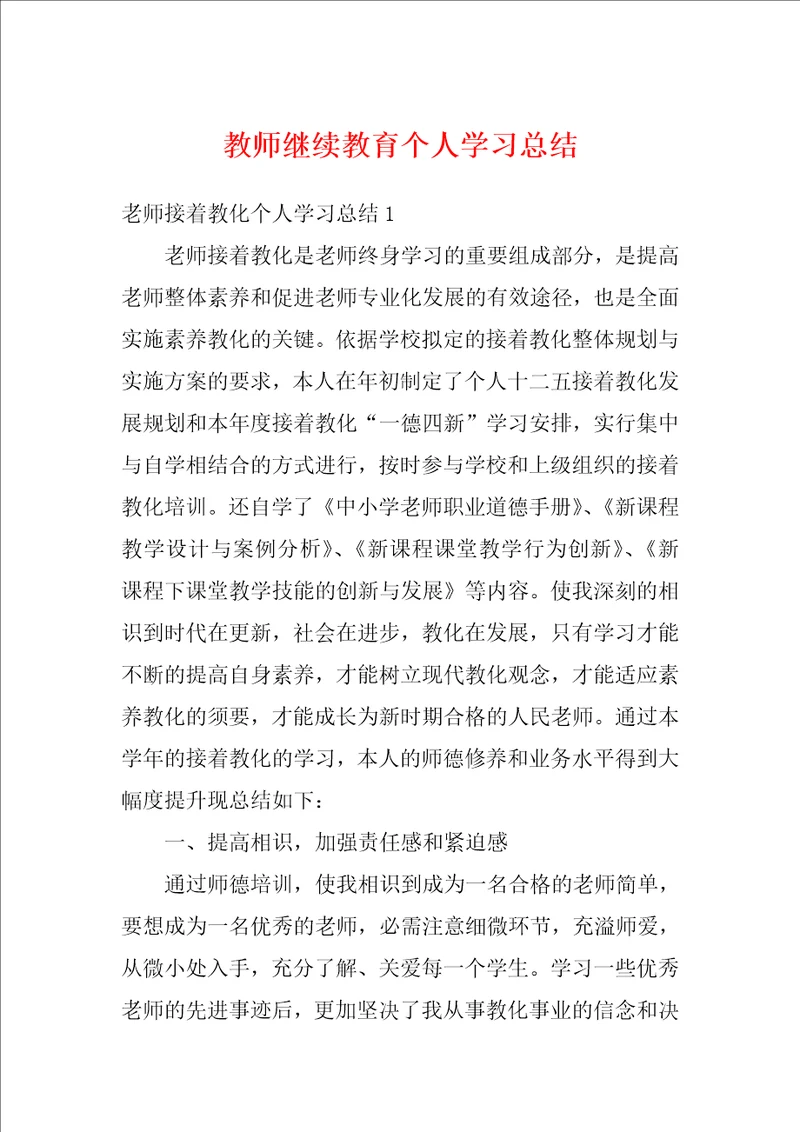 教师继续教育个人学习总结2