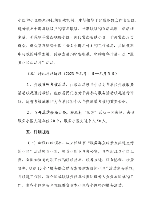 服务群众结亲友共建和谐新社区活动方案.docx
