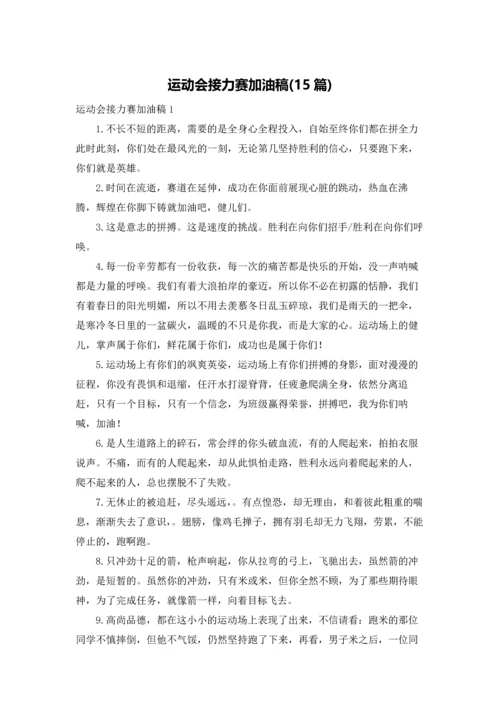 运动会接力赛加油稿(15篇).docx