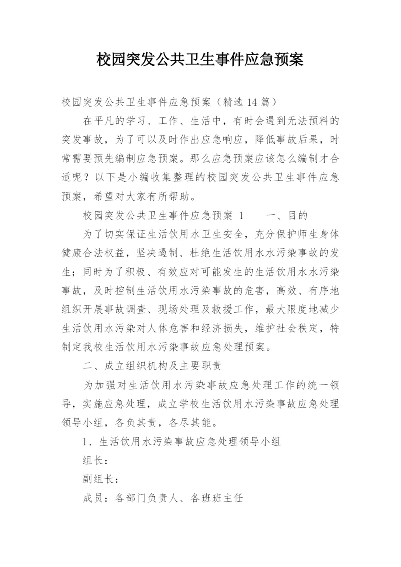 校园突发公共卫生事件应急预案.docx