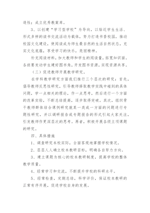 学校教研计划.docx