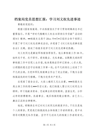 档案局党员思想汇报：学习刘义权先进事迹.docx