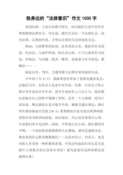 我身边的“法律意识”作文1000字.docx