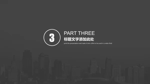 灰色城市项目策划通用PPT模板
