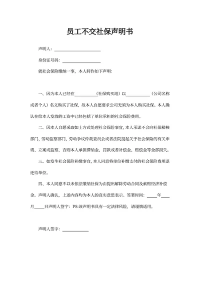 员工不交社保声明书