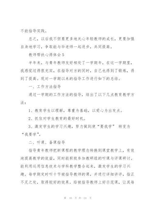 教师帮扶心得体会10篇.docx