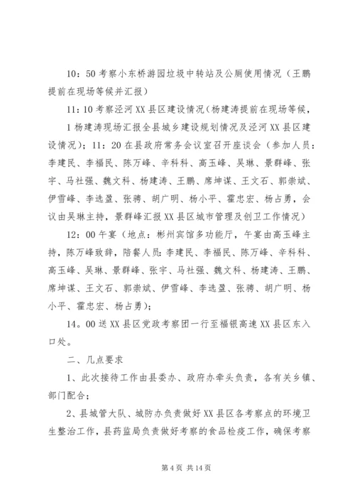 迎接党政考察团接待方案.docx