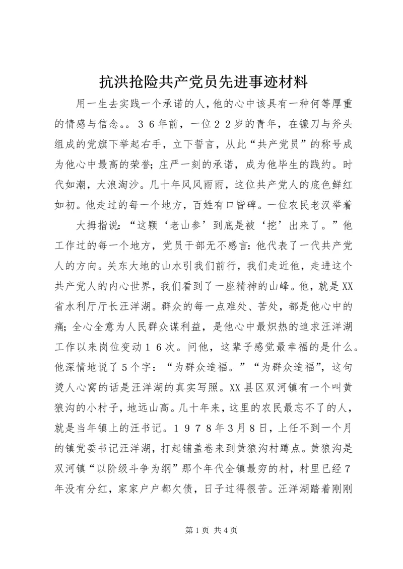 抗洪抢险共产党员先进事迹材料 (4).docx