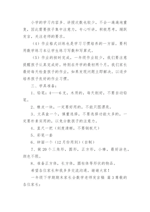 一年级下学期期末家长会数学老师发言稿.docx