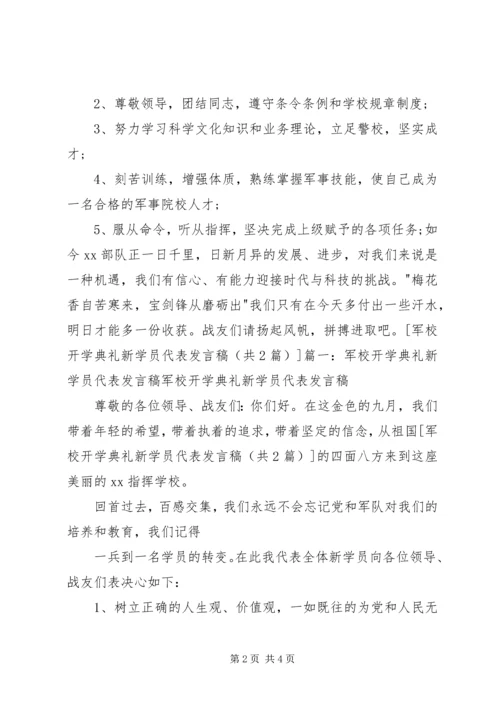 军校开学典礼新学员代表发言稿.docx