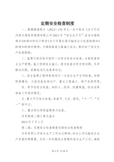 定期安全检查制度.docx