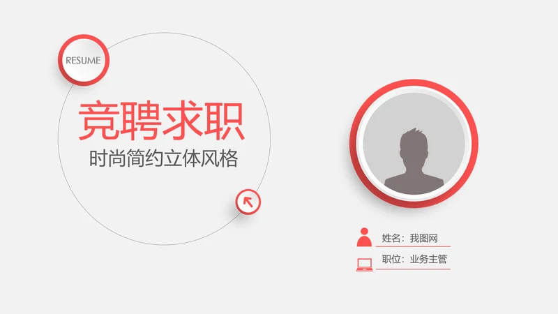 时尚简约微立体个人简历竞聘求职报告PPT