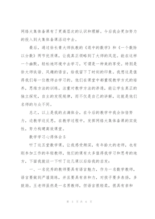 数学学习心得体会5篇.docx