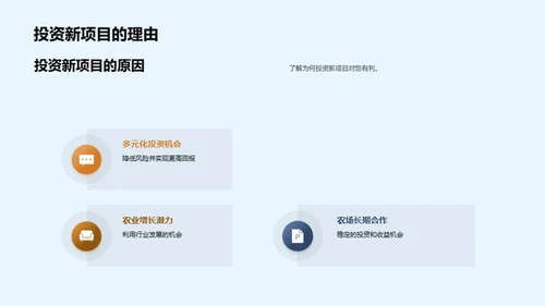 农场新项目投资策划