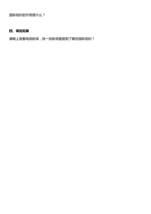 （核心素养目标）9.1 日益重要的国际组织 第一课时  教案设计