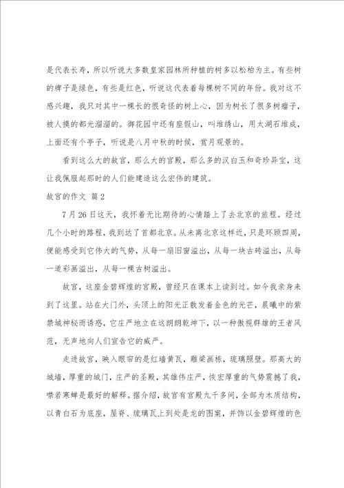 故宫的作文合集九篇