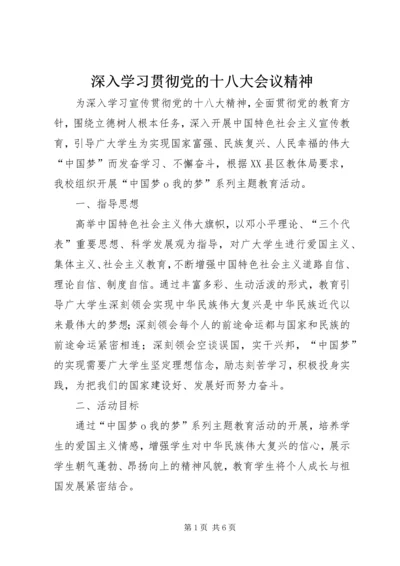 深入学习贯彻党的十八大会议精神 (5).docx